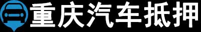 重庆汽车抵押贷款